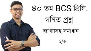 40th BCS Preliminary Math Question Solving  part 01  40তম বিসিএস প্রিলি গণিত প্রশ্ন সমাধান 40 bcs [upl. by Eatnoed]