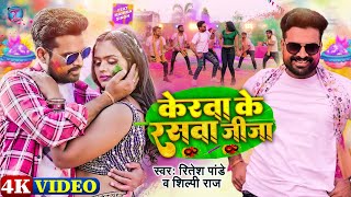 Video  केरवा के रसवा जीजा  Ritesh Pandey Shilpi Raj  Kerwa Ke Raswa Jija  Bhojpuri Holi Song [upl. by Anialem724]