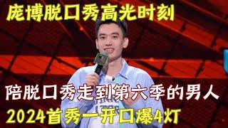 庞博 2024脱口秀首秀 陪脱口秀从第一季走到第六季的男人，一开口直接连爆4灯，6年归来仍是少年 ｜脱口秀的朋友 [upl. by Tymothy]