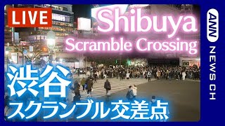 【ライブ】渋谷スクランブル交差点  Shibuya Scramble Crossing Live Camera  ANN・テレ朝 [upl. by Irolav]