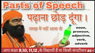 Parts of SpeechParts of Speech क्या होता हैParts of Speech में कौन कौन आते हैं baba Brand [upl. by Eikcuhc]