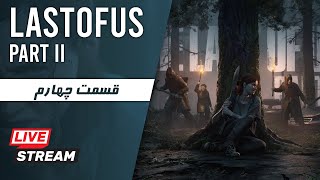 Last Of Us II  قسمت 4 [upl. by Platas]