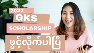 2022 GKS Scholarship for Myanmar Student  Ep 2  Application form and guideline download link [upl. by Vanhomrigh]