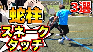 【サッカー 足技】奪うのを忘れてしまうテクニック…w【神ワザ塾Vol7】 [upl. by Azal]