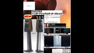 2022東京インターナショナルオーディオショウ ③ YG Acoustics CAIRNampKRELL K300iampSolo 575XD Tokyo International Audio Show [upl. by Esaertal736]