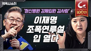 팩폭시스터 LIVE 김사랑 quot이재명이 정신 병원에 나를 강제 입원 시켰다quot  이재명 quot조폭 이재선 대장동 정신병원quot 논란 정리 [upl. by Htiekel]