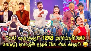 පාට කුරුල්ලෝ 100 සැමරුමේ ඔයා Tv එකේ දැක්කේ නැති ආතල්ම සිද්දී ටික ඔන්න බලා ගන්න  Paata Kurullo [upl. by Medin7]