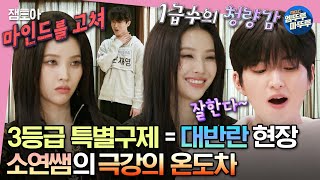 소년판타지 전소연쌤의 미소를 받은 3등급 실력자의 등장💫 특별 구제를 받으려는 3등급 소년들의 재도전👊  전소연 우영 최강창민 MBC230406방송 [upl. by Pleasant163]