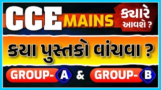 CCE MAINS ક્યારે આવશે   કયા પુસ્તકો વાંચવા  GROUP  A amp B  LIVE 0800pm gyanlive ccemains [upl. by Eardnaed249]