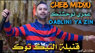 Cheb Midou 2024 عمري توحشتك  Gablini Ya Zine  عودة شااب ميدو الأغنية أحدثت ضجة كبيرة في تيك توك [upl. by Cyprian]