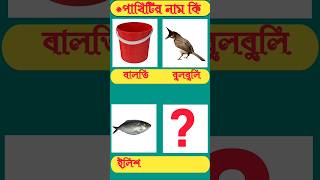 পাখিটির নাম কিGuess The BirdsGK Mojar Dhadhaধাঁধাধাঁধাpoint dhadhaquizবাংলা ধাঁধা [upl. by Sue]