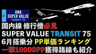 【2024年🔰修行僧必見】SVT75でPP単価81円、一撃10000PPを稼ぐ。SUPER VALUE TRANSIT 75PP単価ランキング TOP10 [upl. by Temme213]