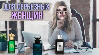 АРОМАТЫ ДЛЯ СЕРЬЕЗНЫХ ТЁТОК [upl. by Ysset]