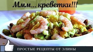 Салат с Креветками и Авокадо Очень вкусный и простой салат [upl. by Cliff]