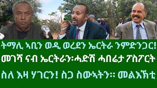 ትማሊ ኣቢን ወዲ ወረደን ኤርትራ ንምድንጋር፧ መገሻ ናብ ኤርትራ ሓድሽ ሓበሬታ። ዜናታት ዓርቢ 22 ሕዳር 2024 [upl. by Neret176]