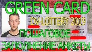 Грин Кард Лотерея ПОШАГОВАЯ ИНСТРУКЦИЯ ЗАПОЛНЕНИЯ АНКЕТЫ DV LOTTERY 2019 США Green Card USA [upl. by Enenaj]