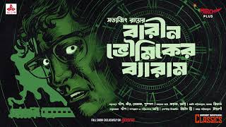 Sunday Suspense Classics  Barin Bhowmiker Byaram  Satyajit Ray  Mirchi Bangla [upl. by Tillford878]