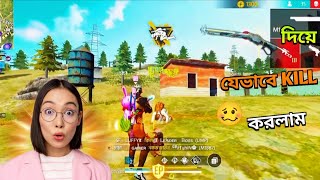 শটগান দিয়ে যেভাবে কিল করলাম 🥴foryou freefire freefirelovers garenafreefire চাচাGAMERhardlobby [upl. by Brockie]