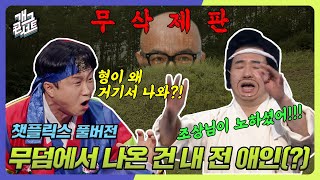 무삭제풀버전✂ 무덤에서 나온 건 내 전 애인 챗플릭스 개그 콘서트Gag Concert Ep1070  KBS 240407 방송 [upl. by Wu]