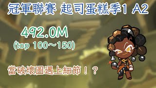 跑跑薑餅人 冠軍聯賽：起司蛋糕季1 A2 4920M｜有細節的破壞圖！ [upl. by Bouzoun601]