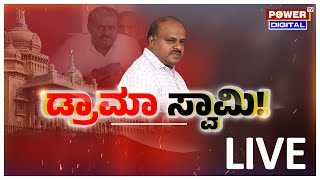 LIVEಡ್ರಾಮಾ ಸ್ವಾಮಿಸ್ವಯಂಘೋಷಿತ ಸತ್ಯಹರಿಶ್ಚಂದ್ರನ ಸುಳ್ಳು ಪುರಾಣRakesh Shetty On HD KumaraswamyPower TV [upl. by Albric137]