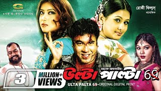 Ulta Palta 69  উল্টা পাল্টা ৬৯  Manna  Purnima  Bangla Action Movie [upl. by Gridley335]