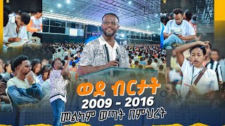 መልካም ወጣት ወደ ብርታት 2016 1ኛ ዙር ትምህርት MARANATA TUBE  ማራናታ ቲዩብ [upl. by Spada]