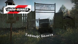 Snowrunner Таймыр — Болота  Состязания  50 [upl. by Colby]