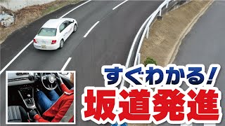 【坂道発進】シンプルなコツから失敗例までを丁寧に解説！ [upl. by Hanser]