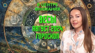 Весы  гороскоп на август 2024 года В центре внимания [upl. by Moth]