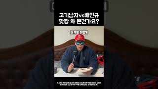 고기남자 vs 배인규 신남성연대 야차룰로 싸운 이유 정리 누리꾼 추측 [upl. by Carlstrom221]