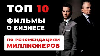 ТОП 10 фильмов о бизнесе по рекомендациям миллионеров Фильмы о бизнесе и успехе [upl. by Bethesde]