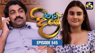 Paara Dige  Episode 545  පාර දිගේ  27th June 2023 [upl. by Leuams219]