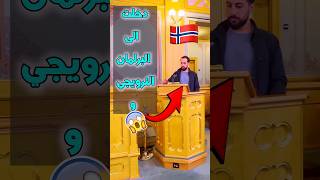 دخلت البرلمان في النرويج وهذا اللي صار 😱🇳🇴 shortsvideo [upl. by Eedoj379]