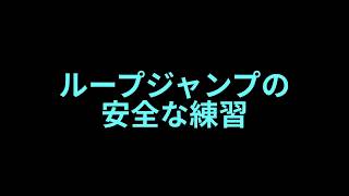 フィギュアスケート 初心者向け 安全なループジャンプの練習（BGMなし）Loop jump [upl. by Neemsaj]