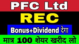 PFC Ltd amp REC Share  BonusDividend देगा  Best Renewable energy stocks for long term investment [upl. by Nims]