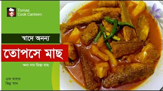 তোপসে মাছ বা রিক্সা মাছের ঝোল Topse Fish Curry TopseMaserJhol [upl. by Abbotson968]