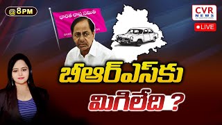 🔴 LIVE  బీఆర్ఎస్ కు మిగిలేది   Special Drive On BRS Party Future  KCR  CVR NEWS [upl. by Tat]