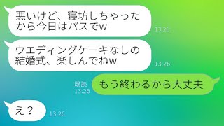 結婚式の日、ケーキ担当の親友が寝坊してドタキャン。「今日はやめとくw」→非常識な彼女に真実を伝えた時の反応が面白いwww [upl. by Mansur]