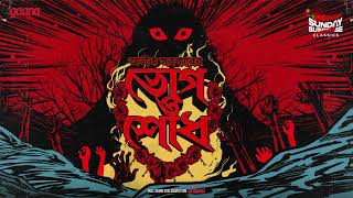 Sunday Suspense Classics  Aveek Sarkar  Bhog  Shodh  Mirchi Bangla [upl. by Roinuj935]