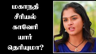 Did you know Who is Mahanadhi Serial Kaveri Lakshmi Priya மகாநதி சீரியல் காவேரி யார் தெரியுமா [upl. by Jule]