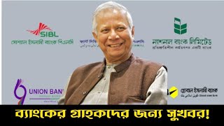 ব্যাংকের গ্রাহকদের জন্য সুখবর । Bangladesh Bank News [upl. by Paresh]