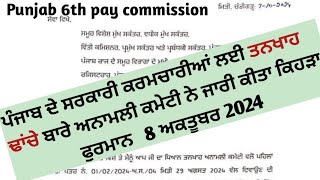 punjab 6th pay commission latest news 6 pay commission punjab [upl. by Dirgis]