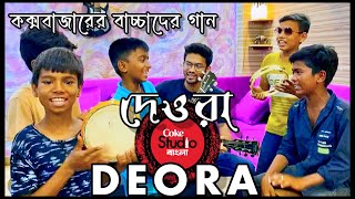 Deoraদেওরা  Coke Studio Bangla  Rafsan EL  কক্সবাজারের বাচ্চাদের গান ❤️ [upl. by Attekal]