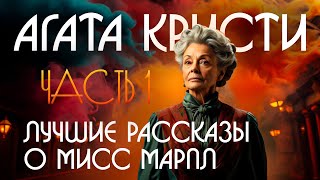 Агата Кристи  ЛУЧШИЕ РАССКАЗЫ О МИСС МАРПЛ  Аудкионига Рассказ  Сборник  Детектив [upl. by Yelac]