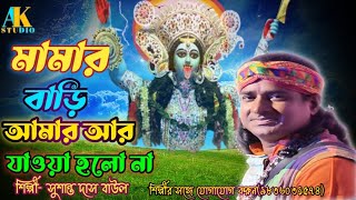 মামার বাড়ি আমার জায়া হলনাmamar bari amar Jaya holonaসুশান্ত দাস বাউলsusanto das baul।। [upl. by Conny]