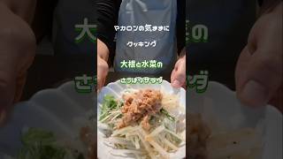 大根と水菜のさっぱりサラダ ツナで旨味を 料理 簡単な料理 簡単料理チャンネル ツナ水菜大根サラダ [upl. by Naltiac]