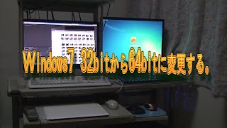 Windows7 32bitから64bitに変更する。x [upl. by Hamford790]