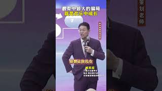 教育最大的骗局在欢乐中成长 教育中最大的骗局就是欢乐中成长老板 认知 教育 涨知识 臧其超 [upl. by Ayalahs988]