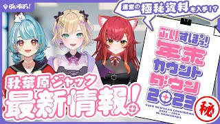 【秋葉原年末年始最新情報】運営の極秘資料を入手！？【ぶいすぽ年末告知】 [upl. by Davis]